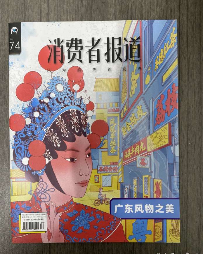 消费者报道